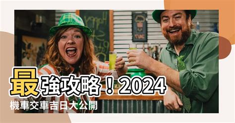 機車交車吉日|2024交車吉日,113年牽車交車好日子